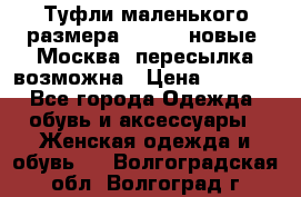 Туфли маленького размера 32 - 33 новые, Москва, пересылка возможна › Цена ­ 2 800 - Все города Одежда, обувь и аксессуары » Женская одежда и обувь   . Волгоградская обл.,Волгоград г.